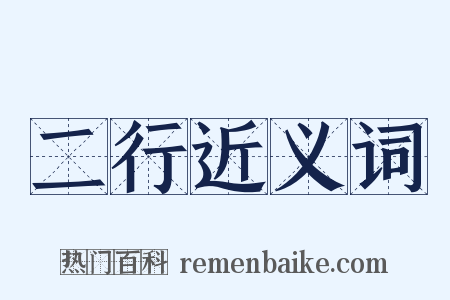 二行近义词是什么意思的图片